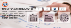 汽車(chē)零部件為什么普遍采用EPP材料？